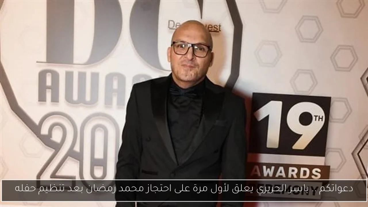 دعواتكم .. ياسر الحريري يعلق لأول مرة على احتجاز محمد رمضان بعد تنظيم حفله