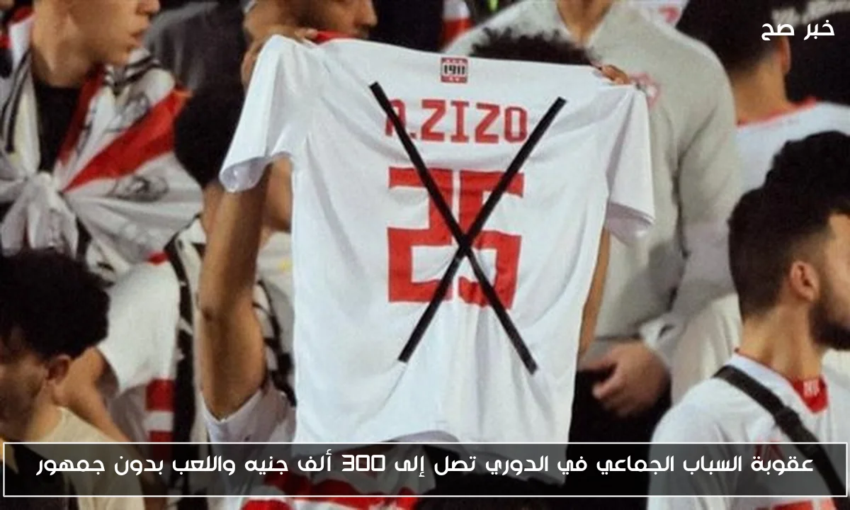 عقوبة السباب الجماعي في الدوري تصل إلى 300 ألف جنيه واللعب بدون جمهور