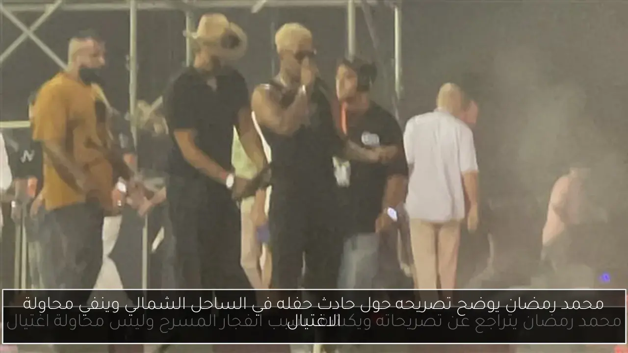 محمد رمضان يوضح تصريحه حول حادث حفله في الساحل الشمالي وينفي محاولة الاغتيال