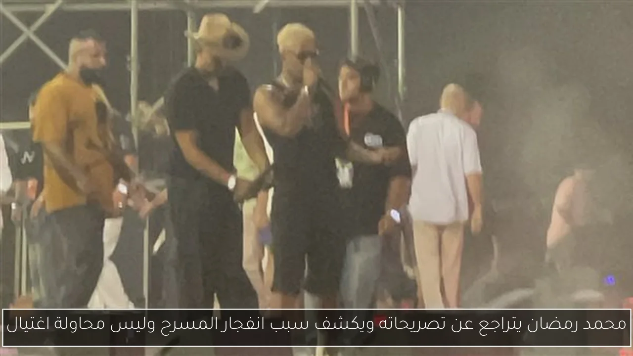 محمد رمضان يتراجع عن تصريحاته ويكشف سبب انفجار المسرح وليس محاولة اغتيال