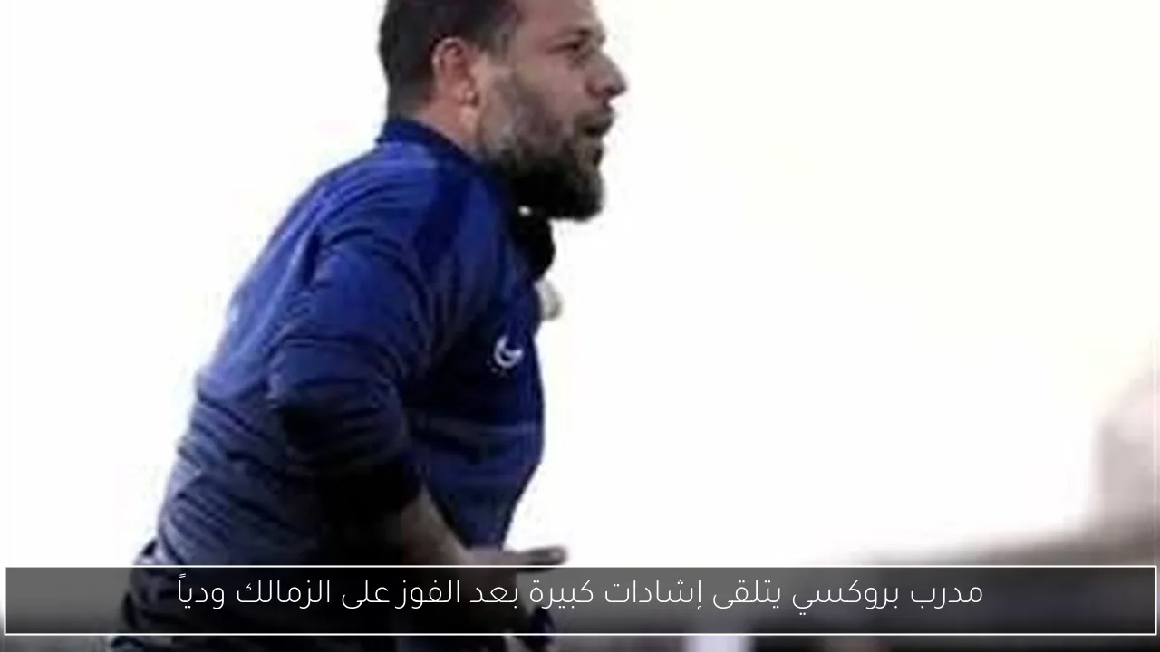 مدرب بروكسي يتلقى إشادات كبيرة بعد الفوز على الزمالك ودياً