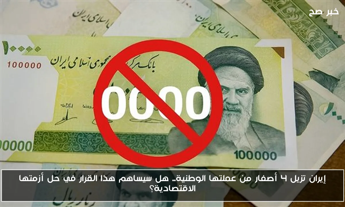 إيران تزيل 4 أصفار من عملتها الوطنية.. هل سيساهم هذا القرار في حل أزمتها الاقتصادية؟
