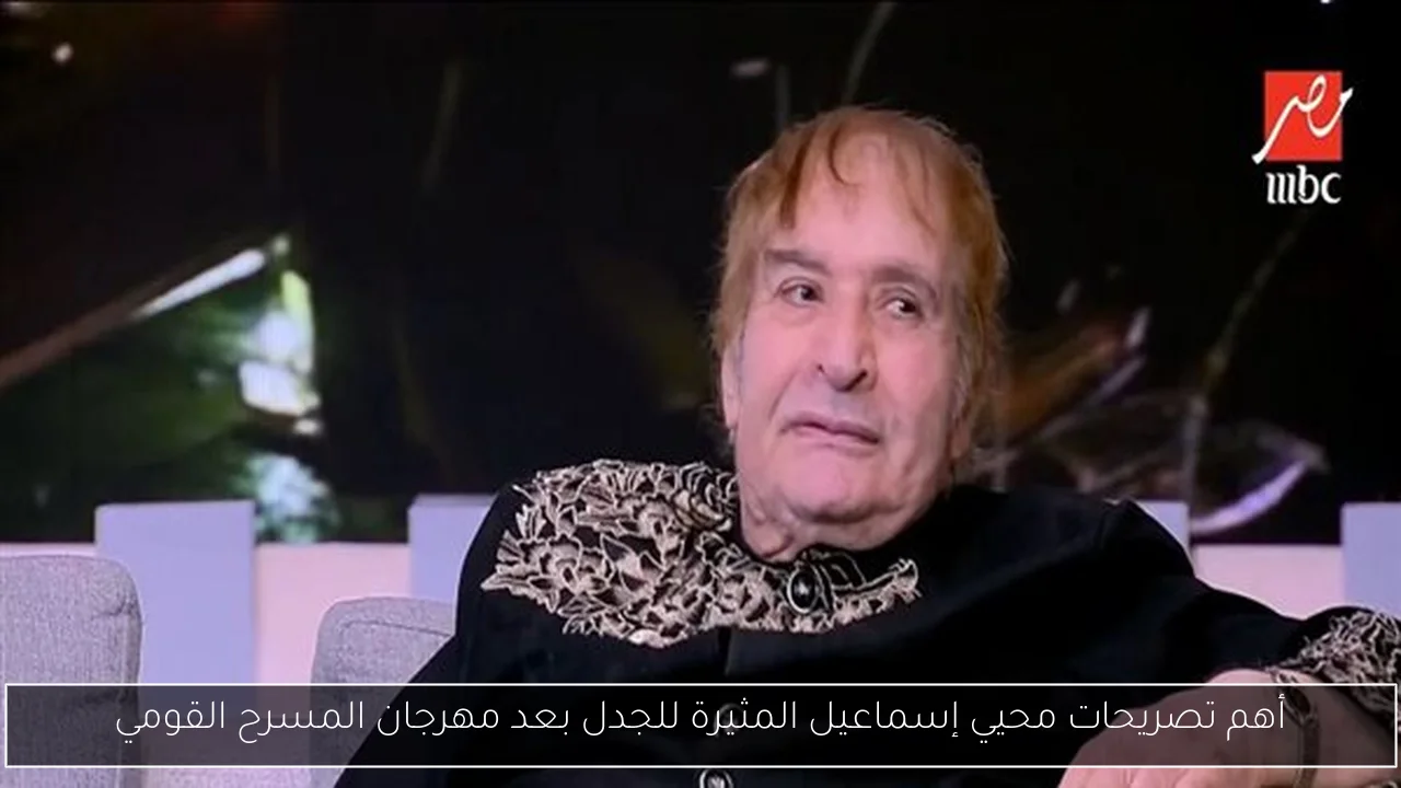 أهم تصريحات محيي إسماعيل المثيرة للجدل بعد مهرجان المسرح القومي