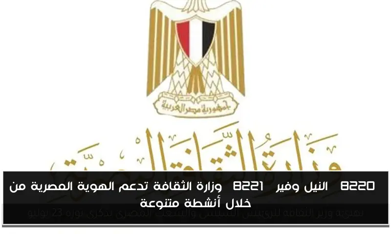 “النيل وفير” وزارة الثقافة تدعم الهوية المصرية من خلال أنشطة متنوعة