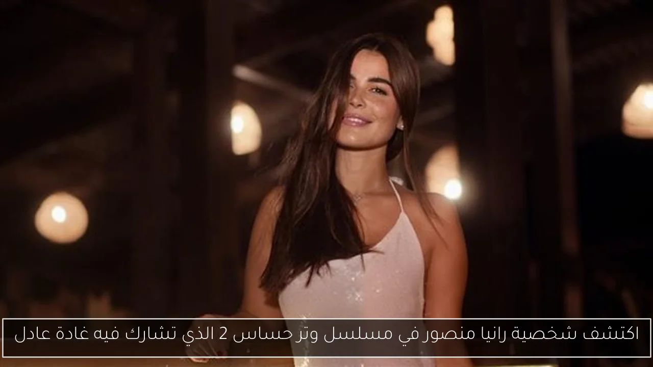 اكتشف شخصية رانيا منصور في مسلسل وتر حساس 2 الذي تشارك فيه غادة عادل