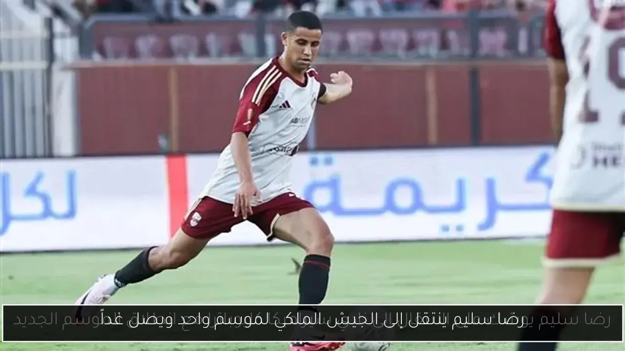 رضا سليم ينتقل إلى الجيش الملكي لموسم واحد ويصل غداً