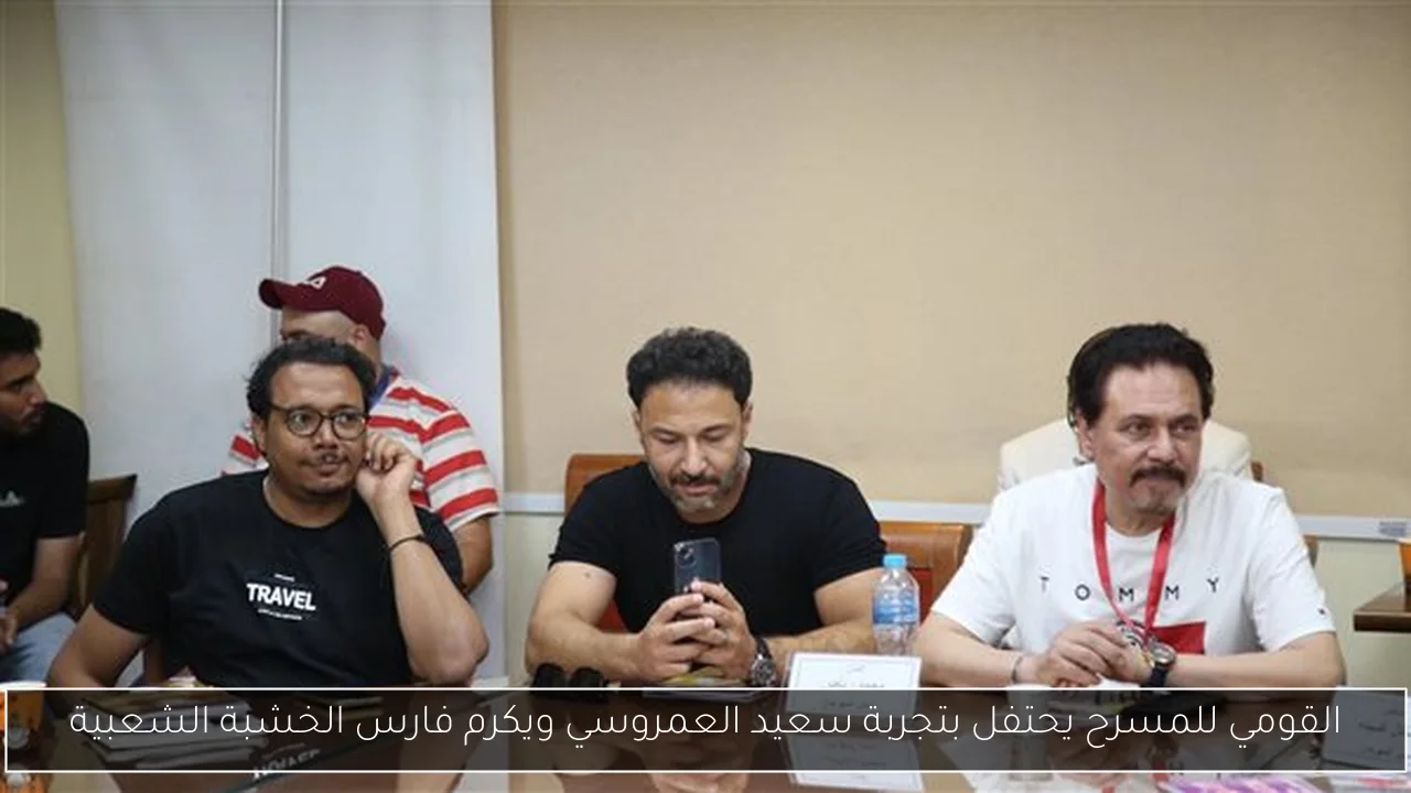 القومي للمسرح يحتفل بتجربة سعيد العمروسي ويكرم فارس الخشبة الشعبية