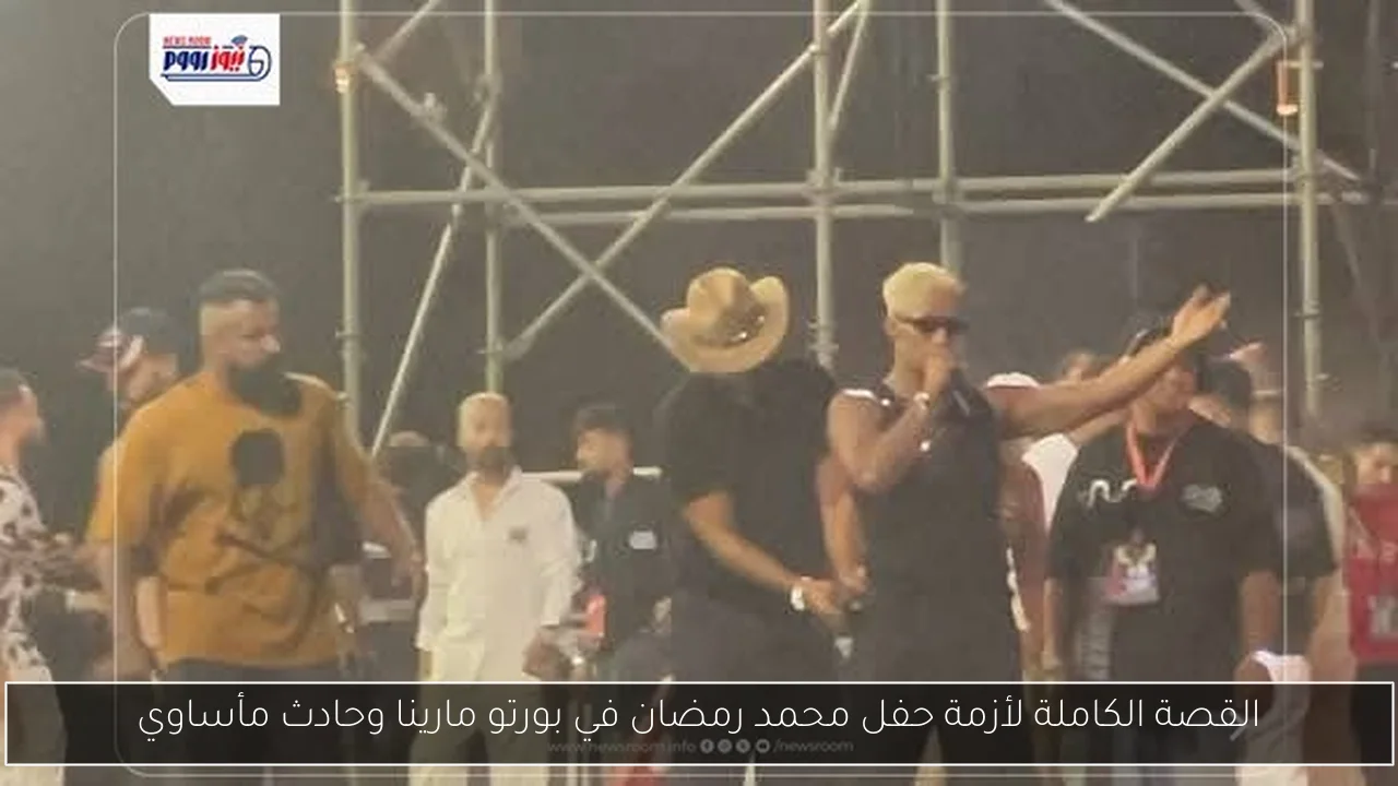 القصة الكاملة لأزمة حفل محمد رمضان في بورتو مارينا وحادث مأساوي