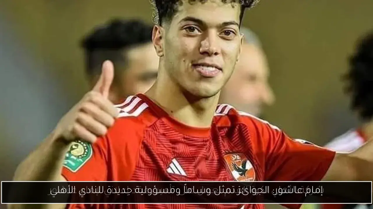 إمام عاشور: الجوائز تمثل وساماً ومسؤولية جديدة للنادي الأهلي