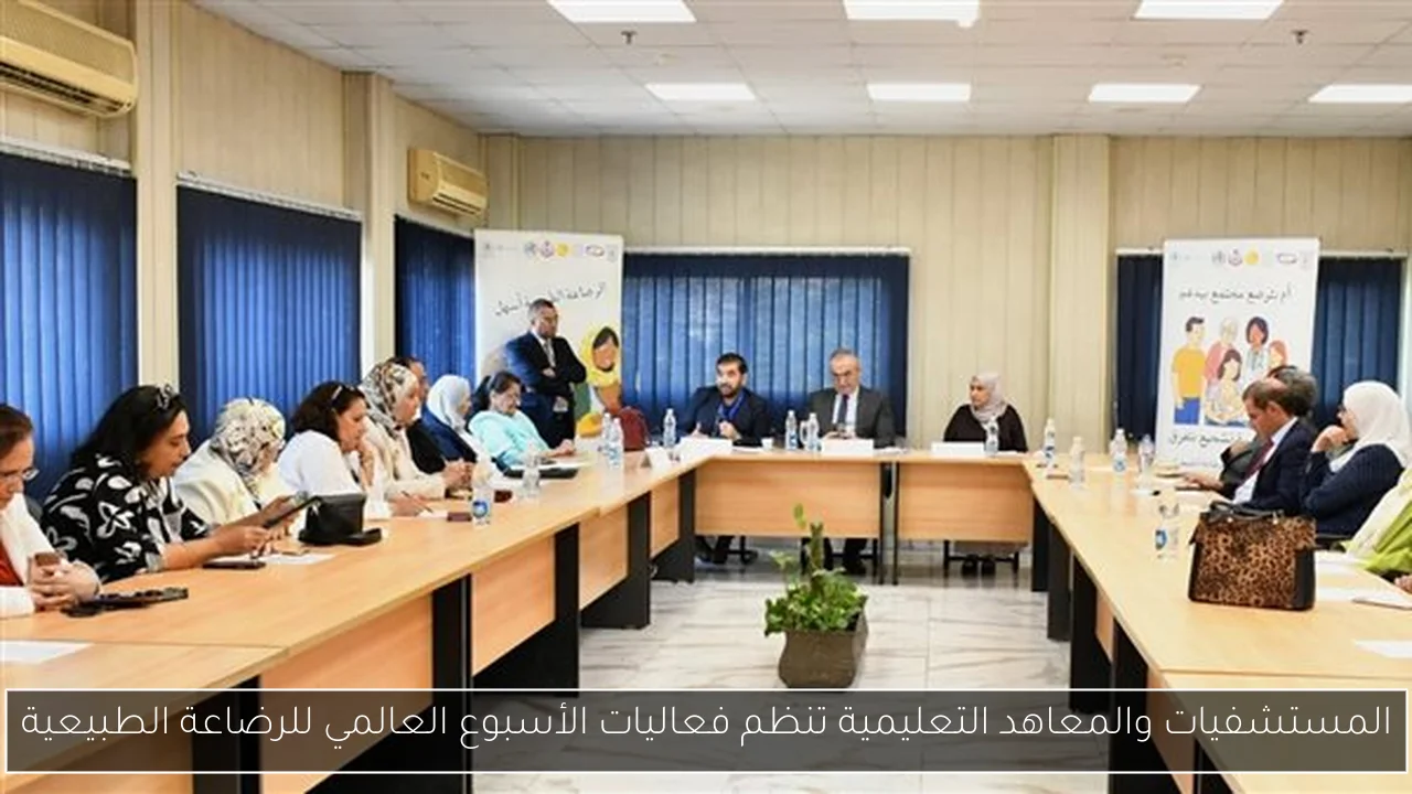 المستشفيات والمعاهد التعليمية تنظم فعاليات الأسبوع العالمي للرضاعة الطبيعية