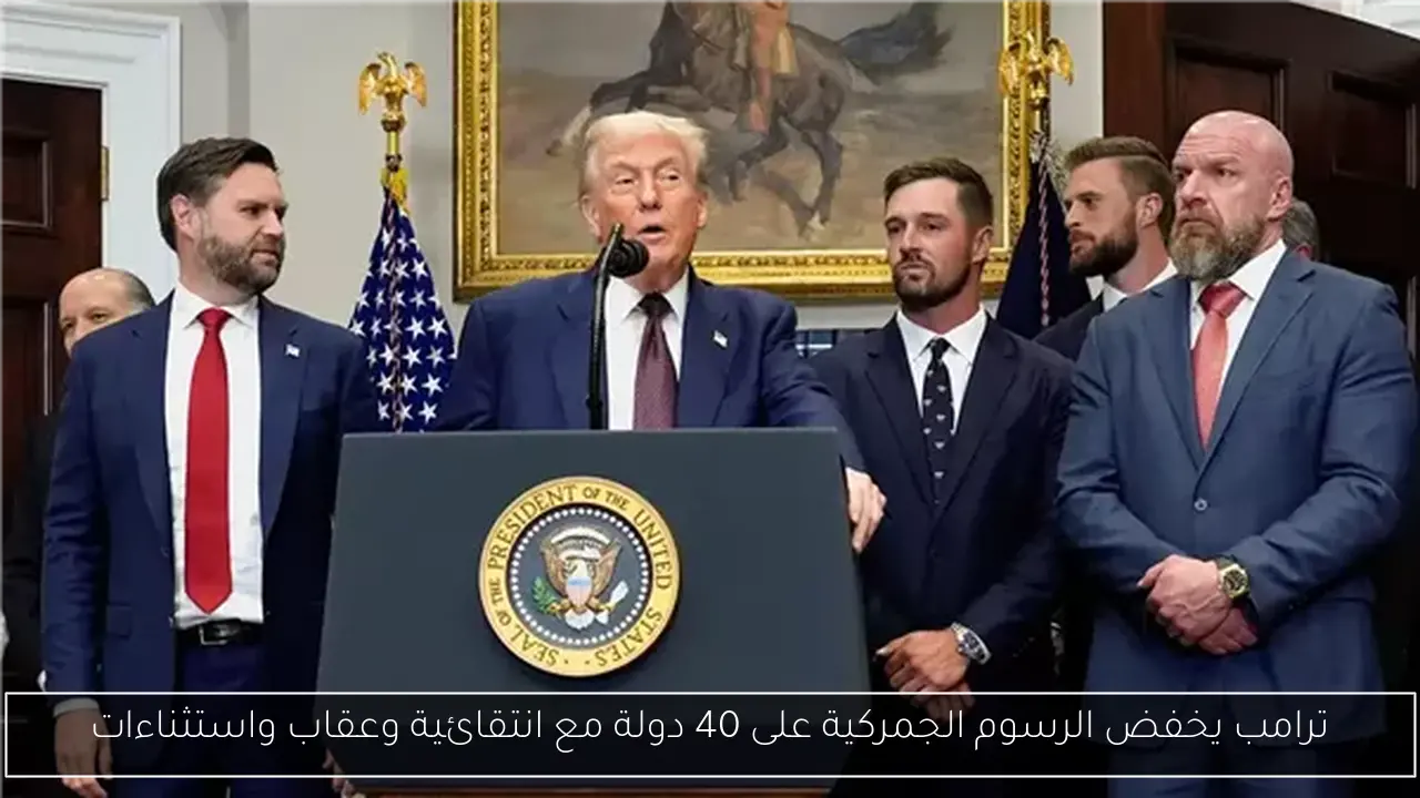 ترامب يخفض الرسوم الجمركية على 40 دولة مع انتقائية وعقاب واستثناءات