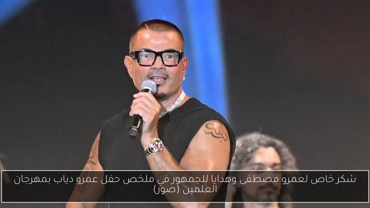 شكر خاص لعمرو مصطفى وهدايا للجمهور في ملخص حفل عمرو دياب بمهرجان العلمين (صور)