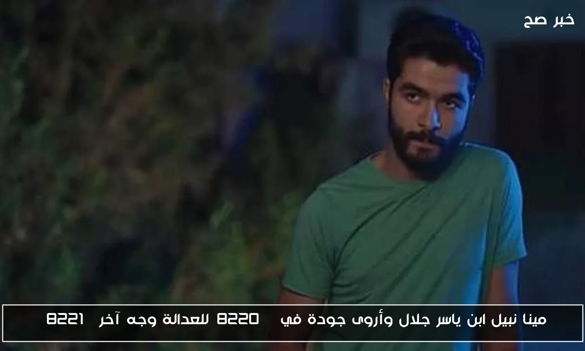 مينا نبيل ابن ياسر جلال وأروى جودة في “للعدالة وجه آخر”