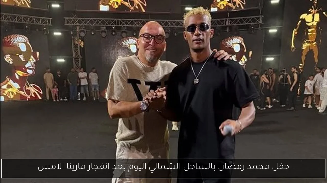 حفل محمد رمضان بالساحل الشمالي اليوم بعد انفجار مارينا الأمس