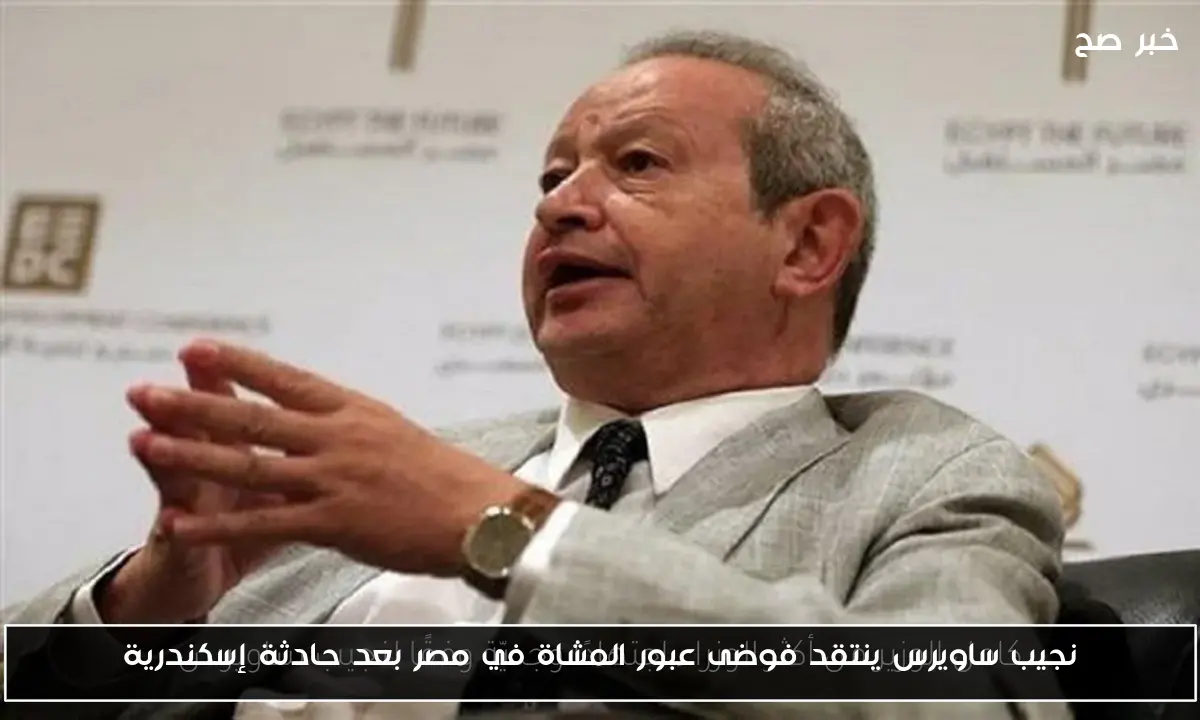 نجيب ساويرس ينتقد فوضى عبور المشاة في مصر بعد حادثة إسكندرية