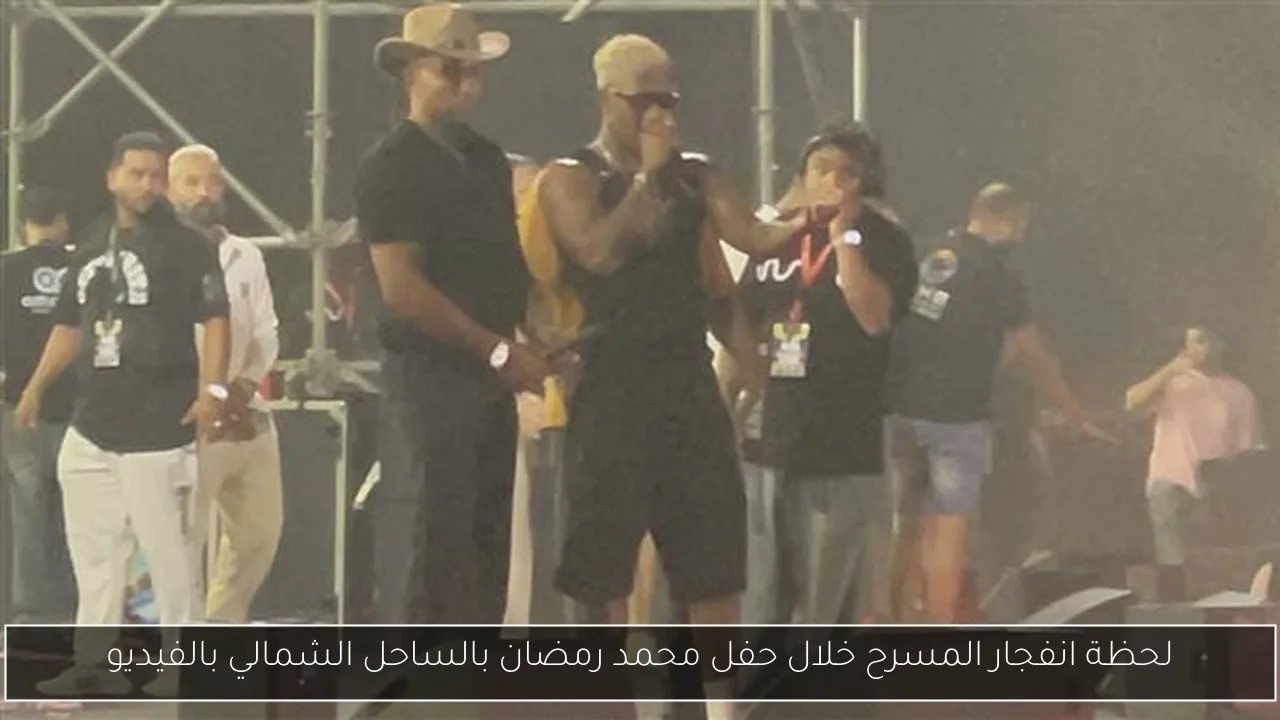 لحظة انفجار المسرح خلال حفل محمد رمضان بالساحل الشمالي بالفيديو