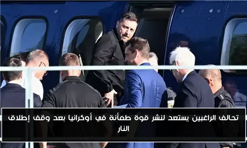 تحالف الراغبين يستعد لنشر قوة طمأنة في أوكرانيا بعد وقف إطلاق النار