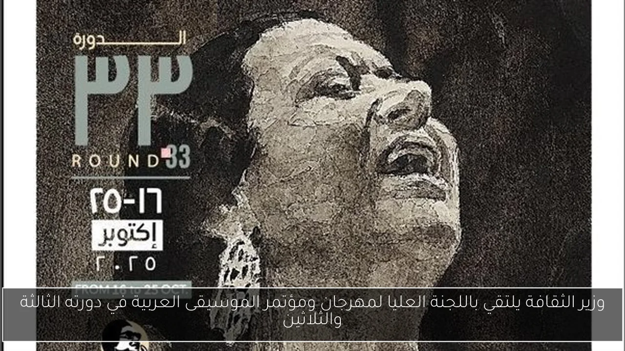 وزير الثقافة يلتقي باللجنة العليا لمهرجان ومؤتمر الموسيقى العربية في دورته الثالثة والثلاثين