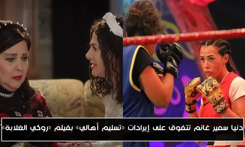 دنيا سمير غانم تتفوق على إيرادات «تسليم أهالي» بفيلم «روكي الغلابة»