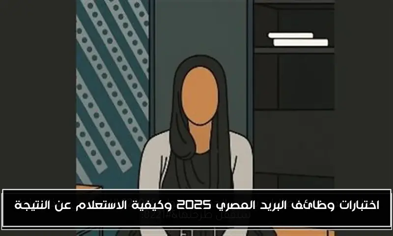 اختبارات وظائف البريد المصري 2025 وكيفية الاستعلام عن النتيجة