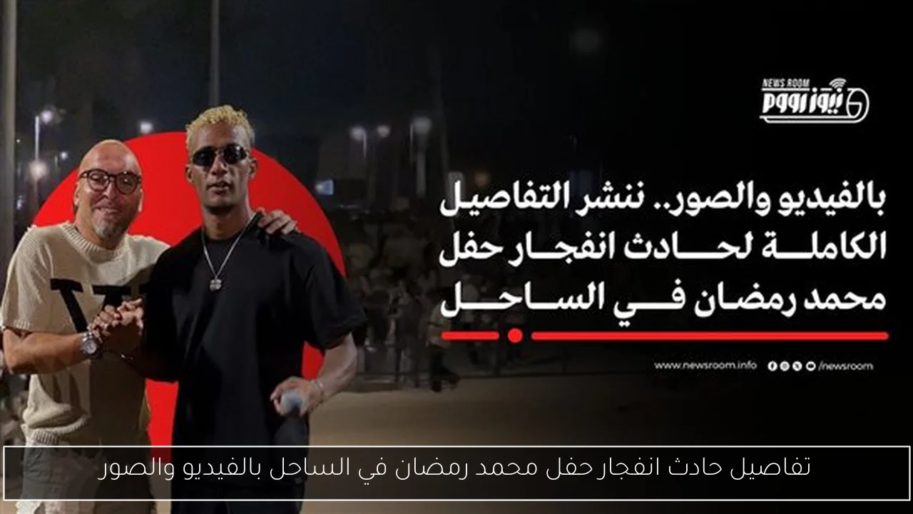 تفاصيل حادث انفجار حفل محمد رمضان في الساحل بالفيديو والصور