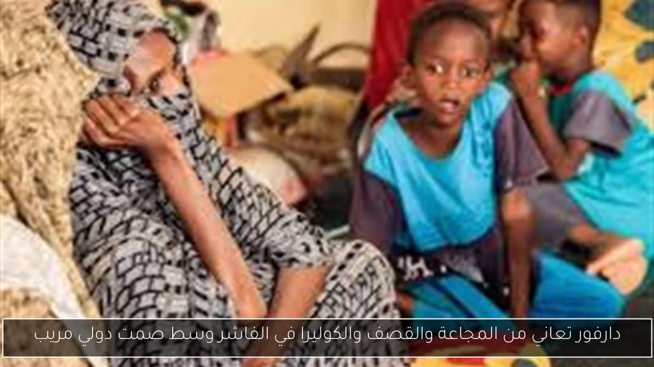 دارفور تعاني من المجاعة والقصف والكوليرا في الفاشر وسط صمت دولي مريب