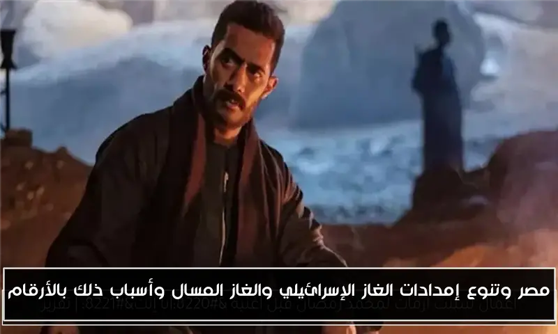 مصر وتنوع إمدادات الغاز الإسرائيلي والغاز المسال وأسباب ذلك بالأرقام