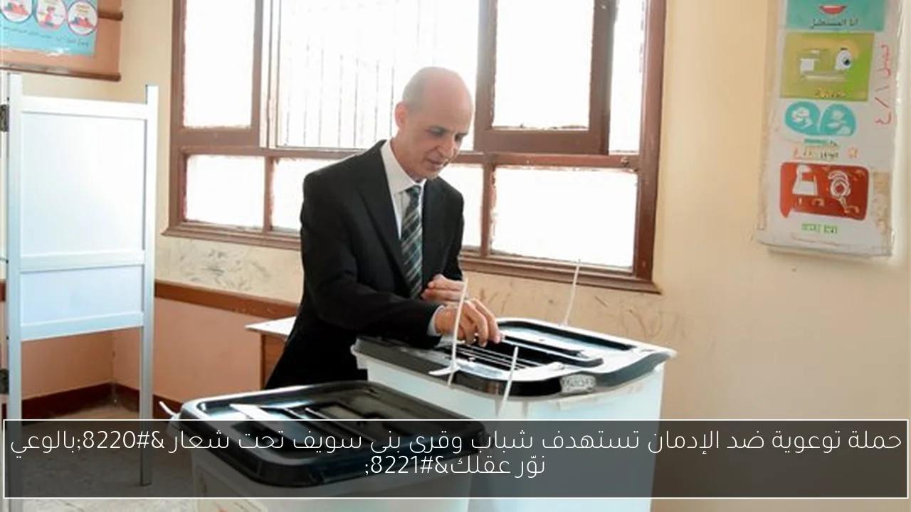 حملة توعوية ضد الإدمان تستهدف شباب وقرى بني سويف تحت شعار “بالوعي نوّر عقلك”