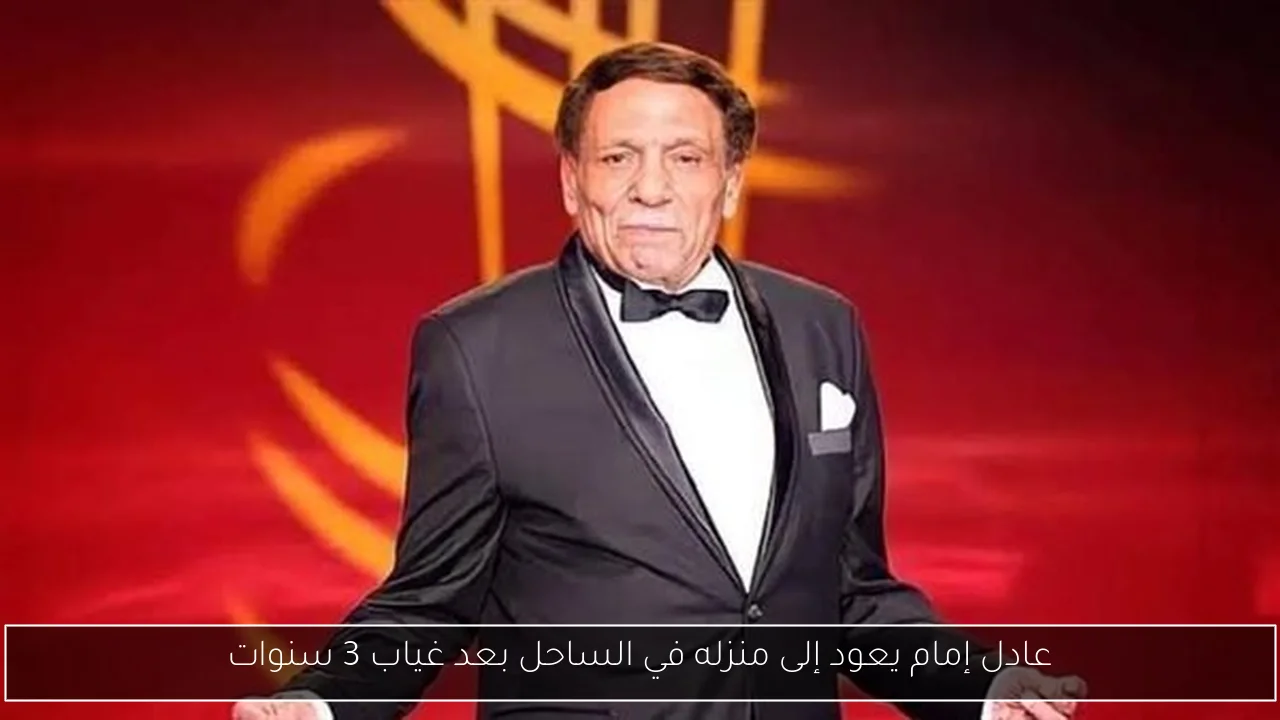 عادل إمام يعود إلى منزله في الساحل بعد غياب 3 سنوات