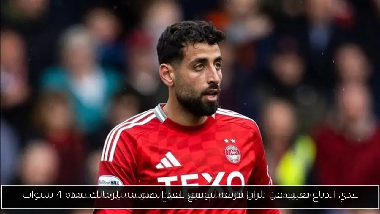 عدي الدباغ يغيب عن مران فريقه لتوقيع عقد انضمامه للزمالك لمدة 4 سنوات