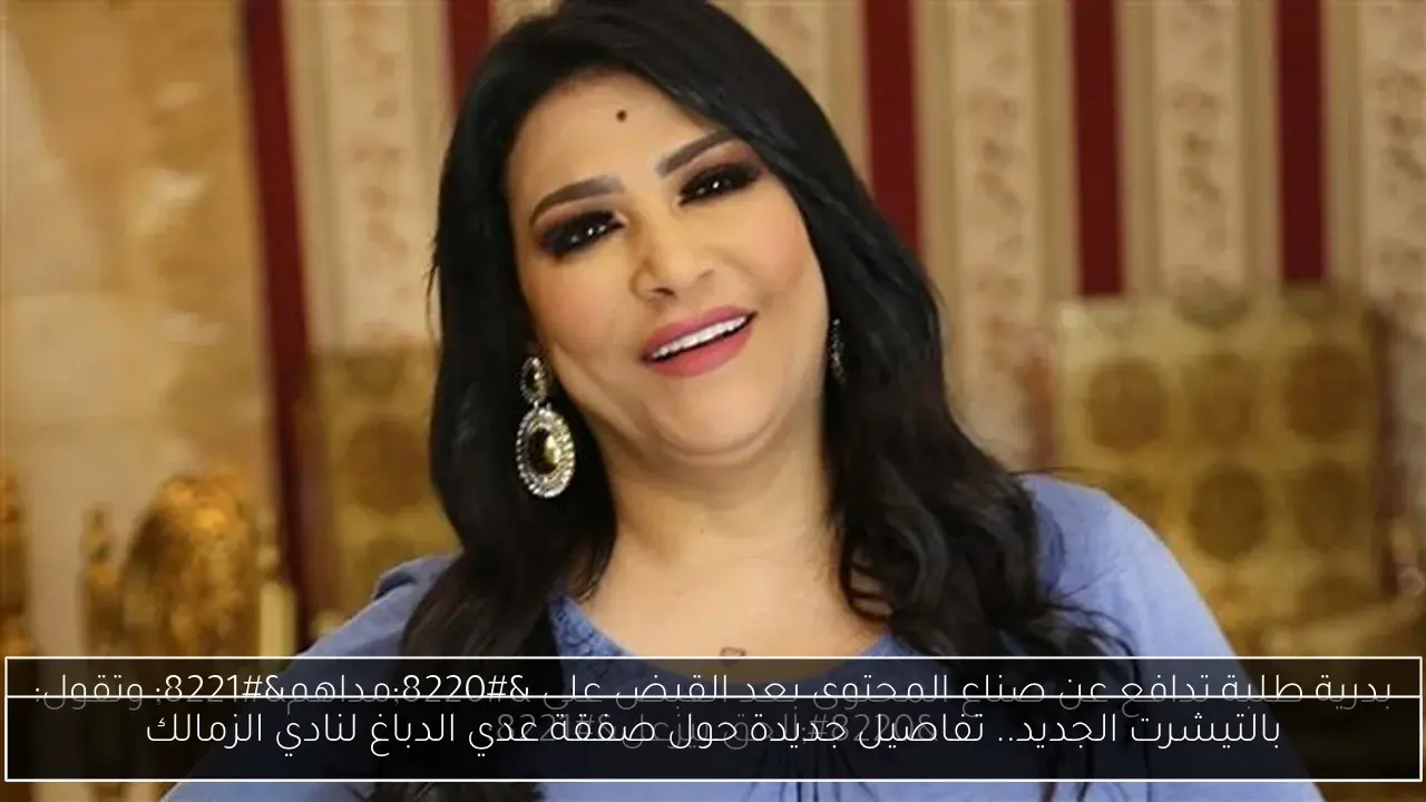 بالتيشرت الجديد.. تفاصيل جديدة حول صفقة عدي الدباغ لنادي الزمالك