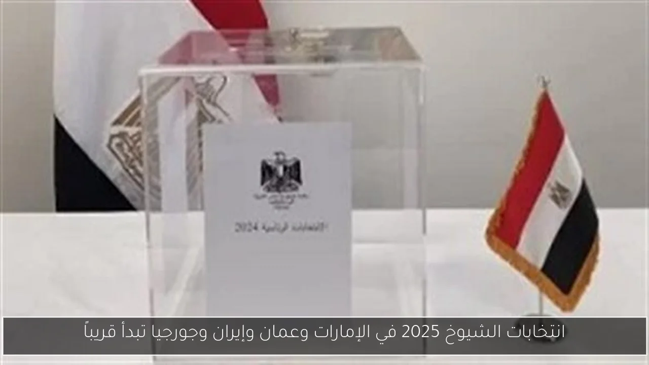 انتخابات الشيوخ 2025 في الإمارات وعمان وإيران وجورجيا تبدأ قريباً