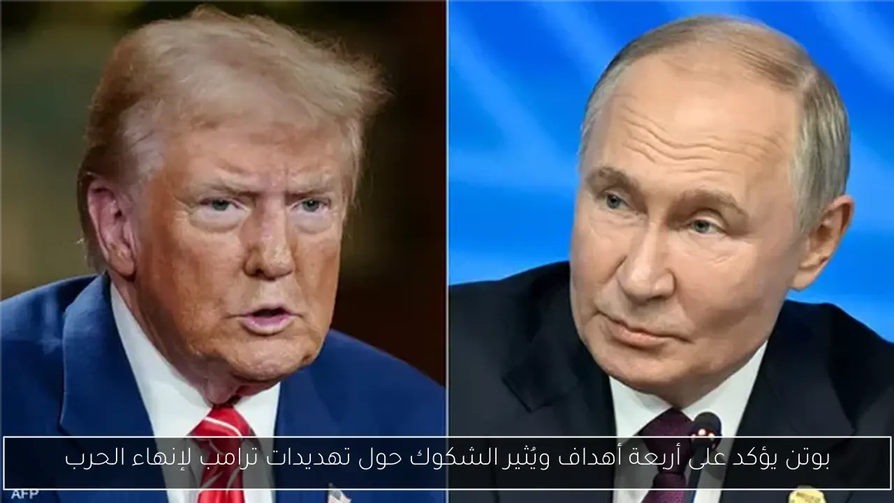 بوتن يؤكد على أربعة أهداف ويُثير الشكوك حول تهديدات ترامب لإنهاء الحرب