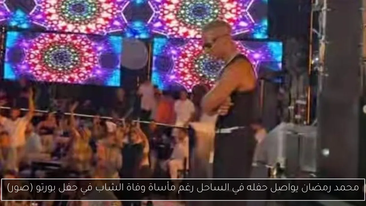 محمد رمضان يواصل حفله في الساحل رغم مأساة وفاة الشاب في حفل بورتو (صور)