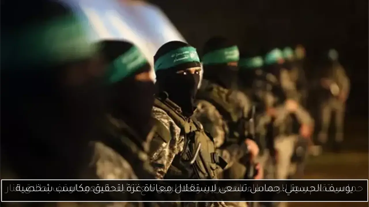 يوسف الحسيني: حماس تسعى لاستغلال معاناة غزة لتحقيق مكاسب شخصية