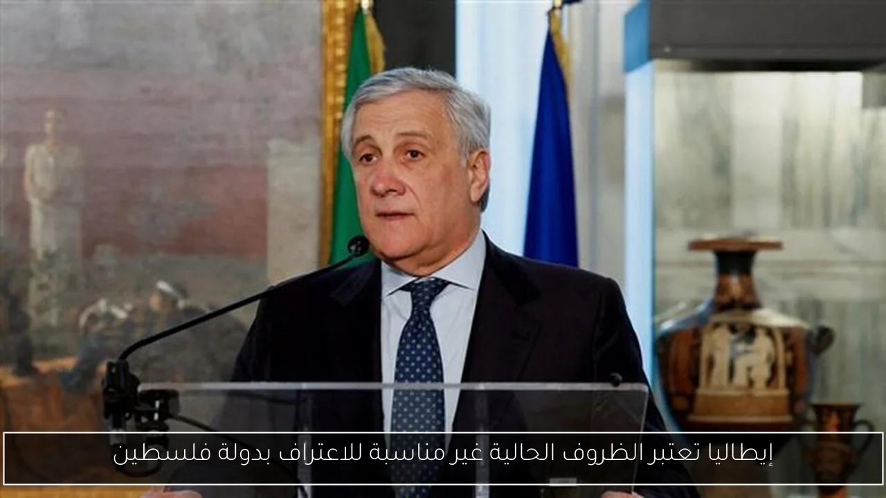 إيطاليا تعتبر الظروف الحالية غير مناسبة للاعتراف بدولة فلسطين