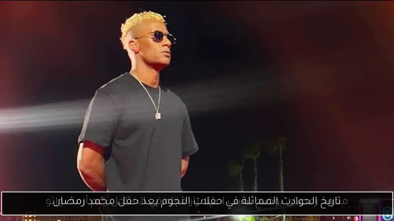 تاريخ الحوادث المماثلة في حفلات النجوم بعد حفل محمد رمضان