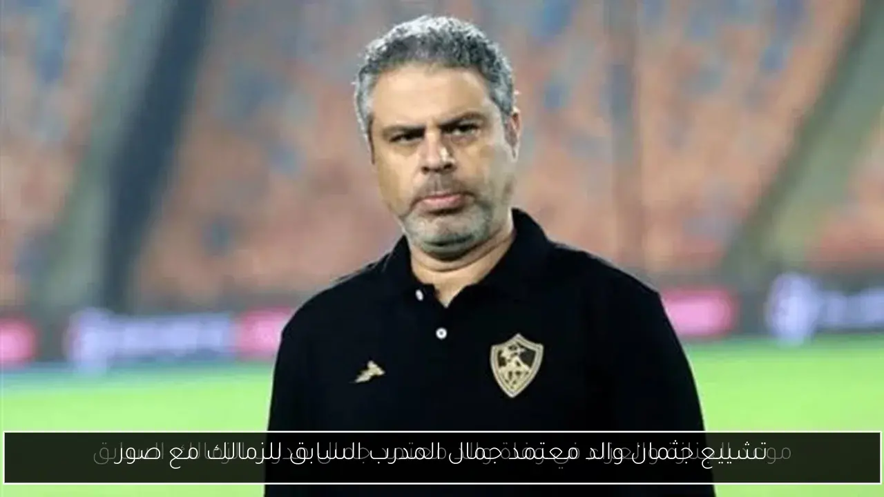 تشييع جثمان والد معتمد جمال المدرب السابق للزمالك مع صور
