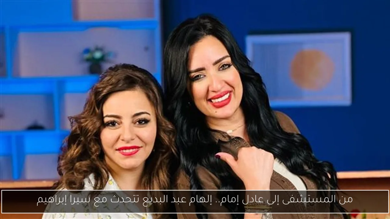 من المستشفى إلى عادل إمام.. إلهام عبد البديع تتحدث مع سيرا إبراهيم