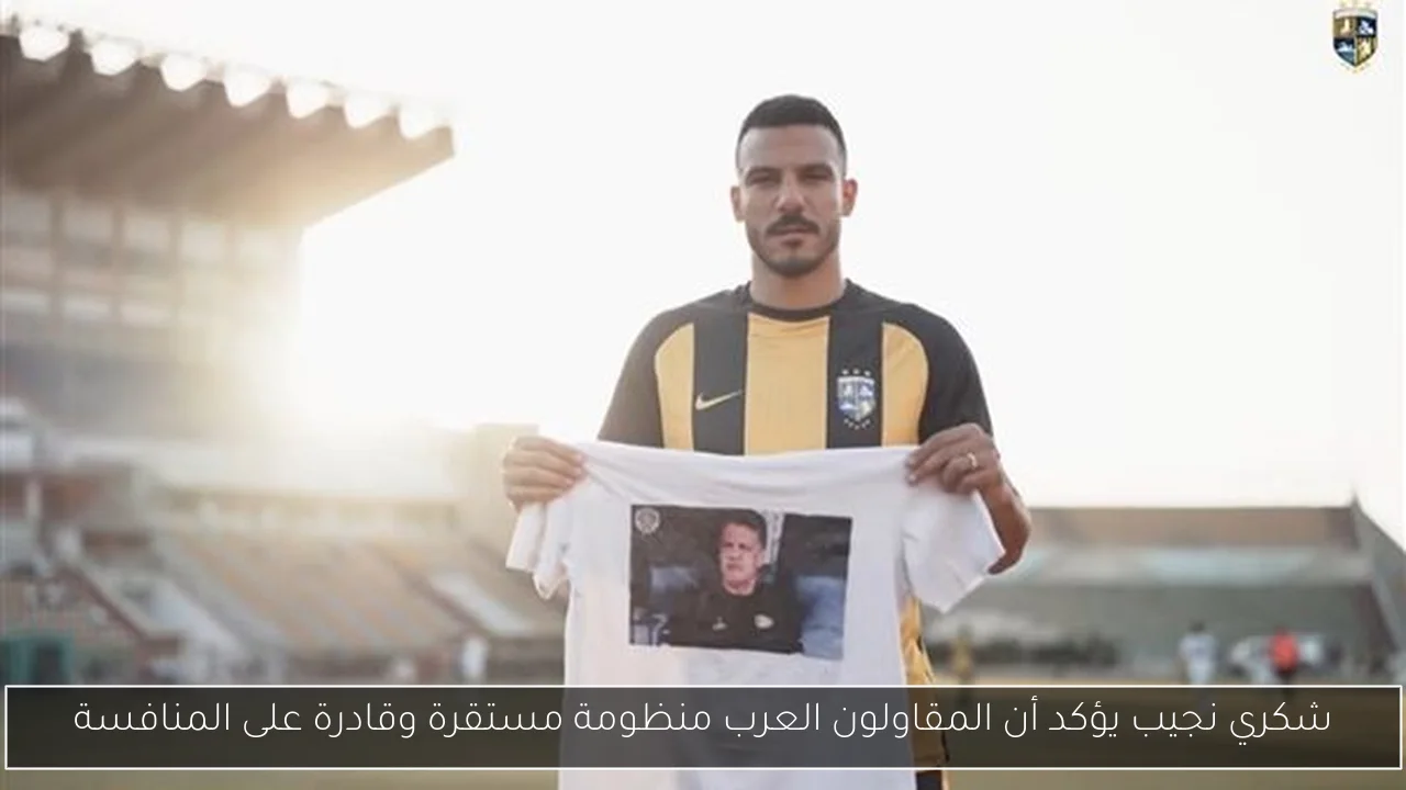 شكري نجيب يؤكد أن المقاولون العرب منظومة مستقرة وقادرة على المنافسة
