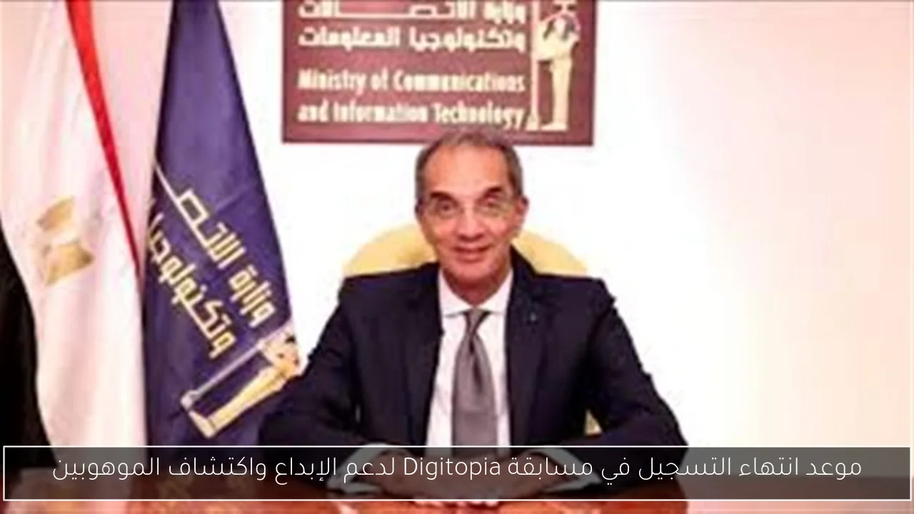 موعد انتهاء التسجيل في مسابقة Digitopia لدعم الإبداع واكتشاف الموهوبين