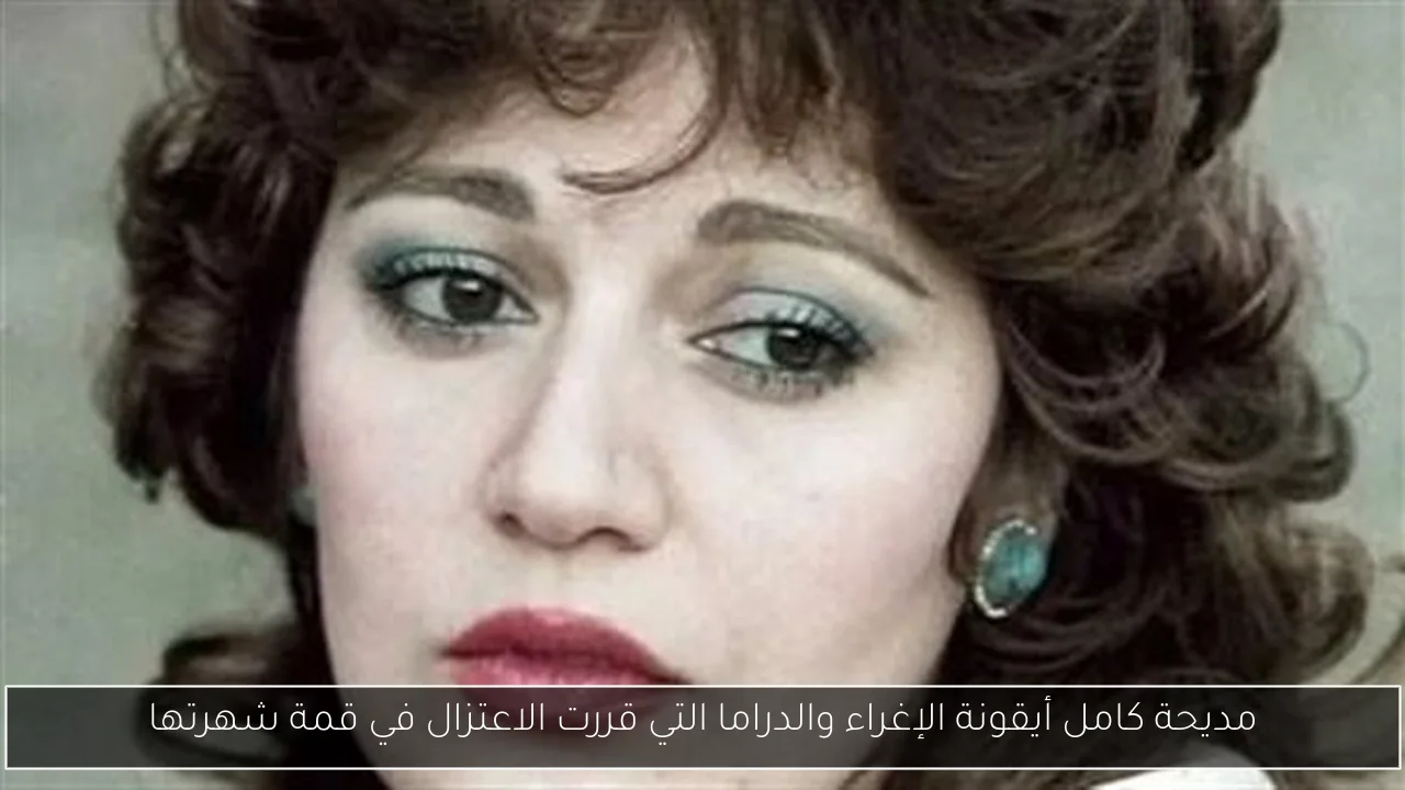 مديحة كامل أيقونة الإغراء والدراما التي قررت الاعتزال في قمة شهرتها