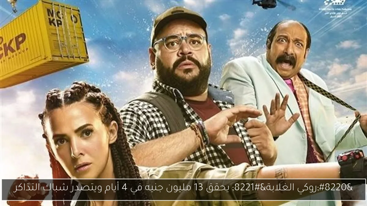 “روكي الغلابة” يحقق 13 مليون جنيه في 4 أيام ويتصدر شباك التذاكر