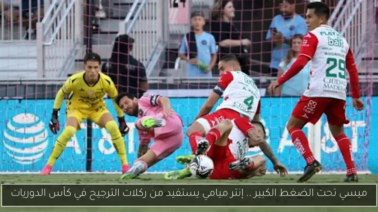 ميسي تحت الضغط الكبير .. إنتر ميامي يستفيد من ركلات الترجيح في كأس الدوريات