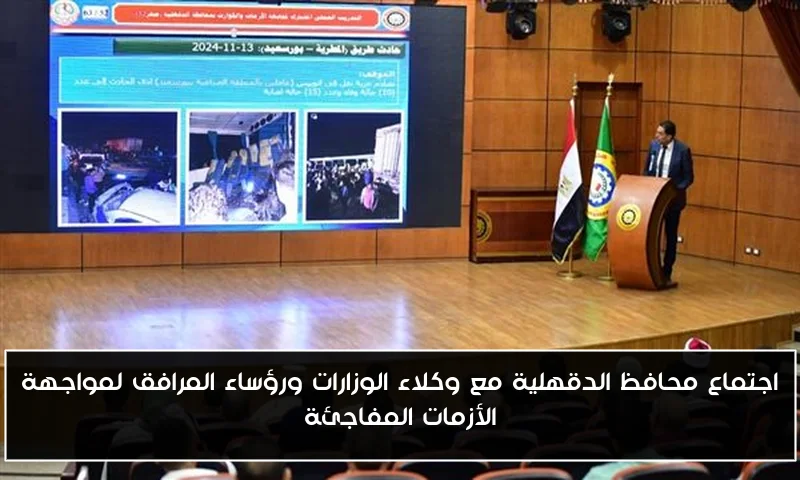 اجتماع محافظ الدقهلية مع وكلاء الوزارات ورؤساء المرافق لمواجهة الأزمات المفاجئة