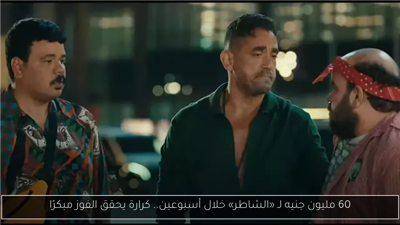 60 مليون جنيه لـ «الشاطر» خلال أسبوعين.. كرارة يحقق الفوز مبكرًا