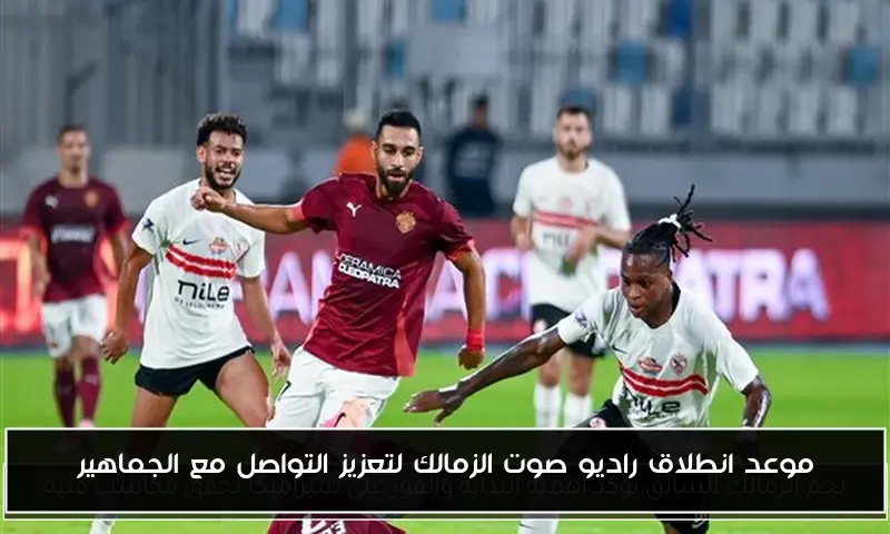 موعد انطلاق راديو صوت الزمالك لتعزيز التواصل مع الجماهير