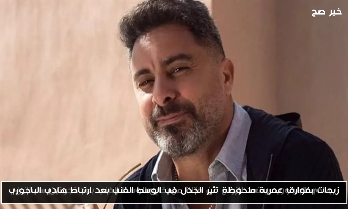 زيجات بفوارق عمرية ملحوظة تثير الجدل في الوسط الفني بعد ارتباط هادي الباجوري