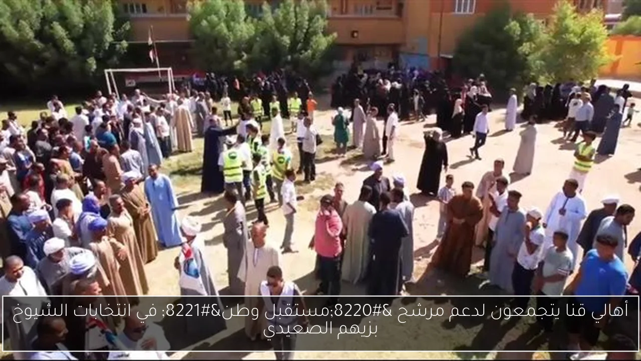 أهالي قنا يتجمعون لدعم مرشح “مستقبل وطن” في انتخابات الشيوخ بزيهم الصعيدي