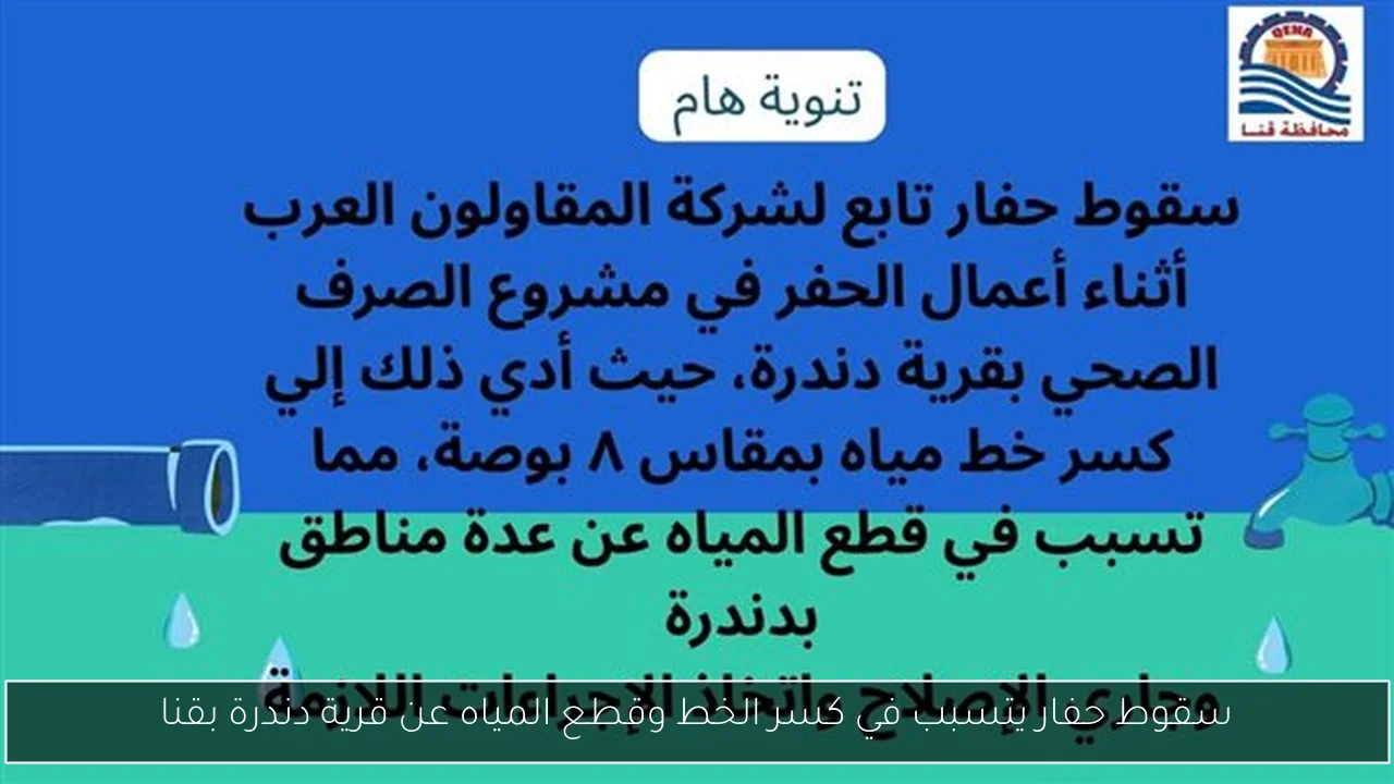 سقوط حفار يتسبب في كسر الخط وقطع المياه عن قرية دندرة بقنا